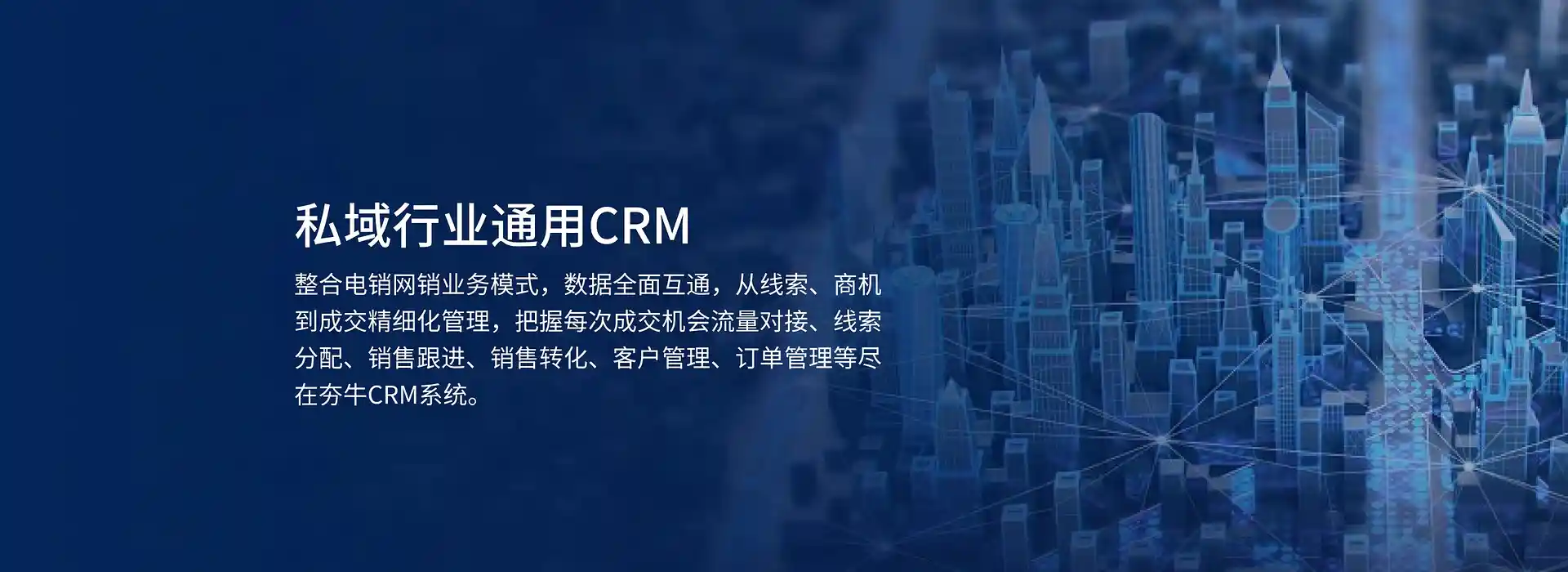 夯牛私域行业通用CRM功能介绍