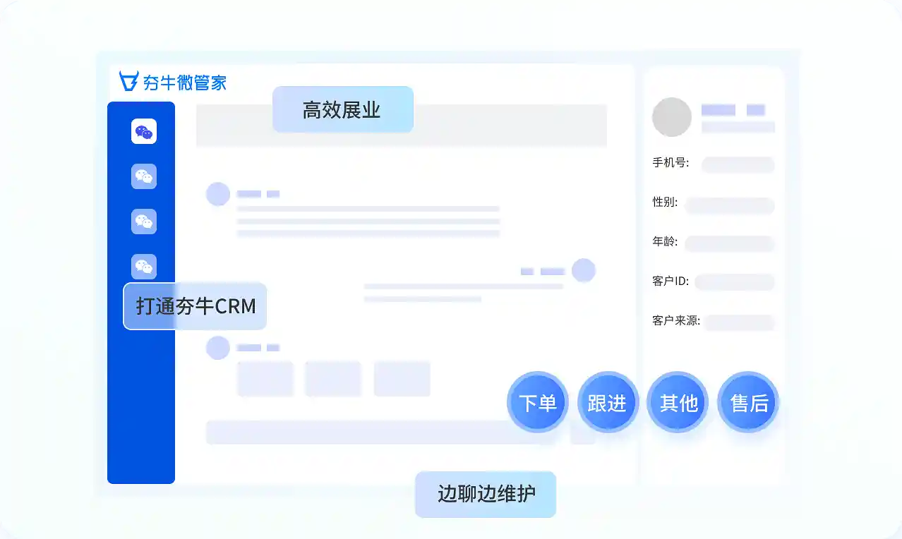 夯牛微管家CRM客户信息联动