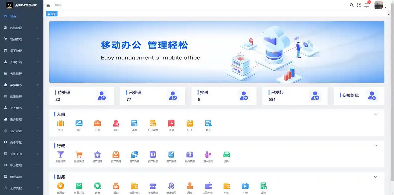 夯牛OA移动端首页